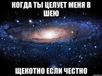 когда ты целует меня в шею щекотно если честно