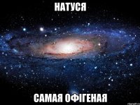 натуся самая офігеная