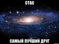 стас самый лучший друг