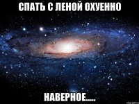 спать с леной охуенно наверное.....