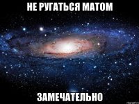 не ругаться матом замечательно