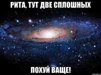 рита, тут две сплошных похуй ваще!