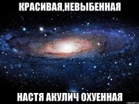 красивая,невыбенная настя акулич охуенная