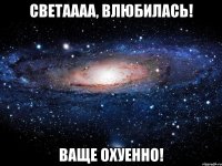 светаааа, влюбилась! ваще охуенно!