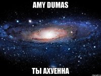 amy dumas ты ахуенна