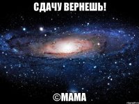 сдачу вернешь! ©мама