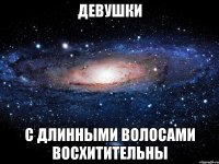 девушки с длинными волосами восхитительны