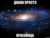 диана просто красавица