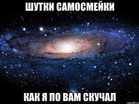 шутки самосмейки как я по вам скучал