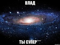 влад ты супер***