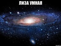 лиза умная 