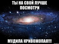 ты на свой лучше посмотри мудила кривожопая!!!