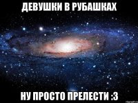 девушки в рубашках ну просто прелести :3