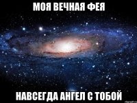 моя вечная фея навсегда ангел с тобой