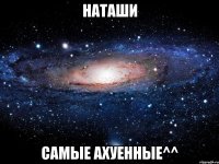 наташи самые ахуенные^^