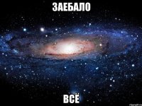 заебало всё