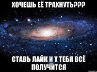 хочешь её трахнуть??? ставь лайк и у тебя всё получится