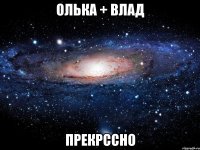 олька + влад прекрссно