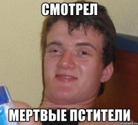 смотрел мертвые пстители