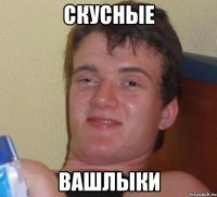 скусные вашлыки