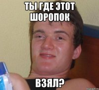 ты где этот шоропок взял?