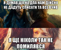 я думав,що на дпа нам дійсно не дадуть списати та все вчив я ще ніколи так не помилявся