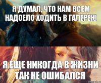 Я думал, что нам всем надоело ходить в Галерею Я еще никогда в жизни так не ошибался