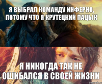 Я выбрал команду Инферно, потому что я крутецкий пацык я никогда так не ошибался в своей жизни