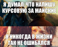 Я думал, что напишу курсовую за майские Я никогда в жизни так не ошибался