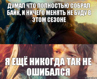 Думал что полностью собрал байк, и ничего менять не буду в этом сезоне Я ещё никогда так не ошибался