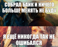 собрал байк и ничего больше менять не буду я ещё никогда так не ошибался