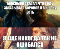 Анисимов сказал, что воду заказывает Воронов и в КЦ она есть я еще никогда так не ошибался