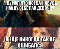 я думал что когда-нибудь найду себе пай девочку я еще никогда так не ошибался