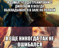 я думал, что до тренировки с диогеном я всегда выкладывался в зале по полной я еще никогда так не ошибался