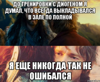 до тренировки с диогеном я думал, что всегда выкладывался в зале по полной я еще никогда так не ошибался