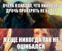 Вчера я сказал, что никто эту дрочь проверять не будет Я еще никогда так не ошибался