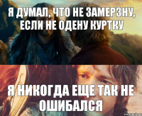 Я думал, что не замерзну, если не одену куртку Я никогда еще так не ошибался