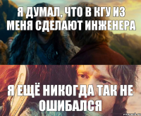 я думал, что в КГУ из меня сделают инженера я ещё никогда так не ошибался