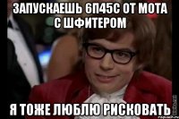 запускаешь 6п45с от мота с шфитером я тоже люблю рисковать