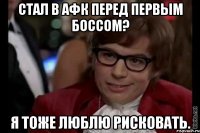 стал в афк перед первым боссом? я тоже люблю рисковать.