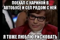 поехал с кариной в автобусе и сел рядом с ней я тоже люблю рисковать