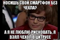 носишь свой смартфон без чехла? а я не люблю рисковать, я взял чехол в цитрусе