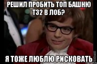 решил пробить топ башню t32 в лоб? я тоже люблю рисковать