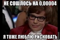 не сошлось на 0,00004 я тоже люблю рисковать