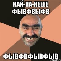 най-на-нееее фывфвыфв фывфвфывфыв