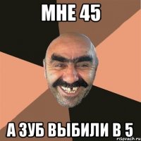 мне 45 а зуб выбили в 5