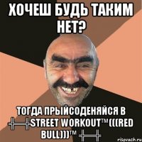 хочеш будь таким нет? тогда прыйсоденяйся в ╬═╬street workout™(((red bull)))™ ╬═╬