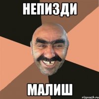 непизди малиш