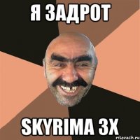 я задрот skyrima зх