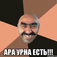  ара урна есть!!!